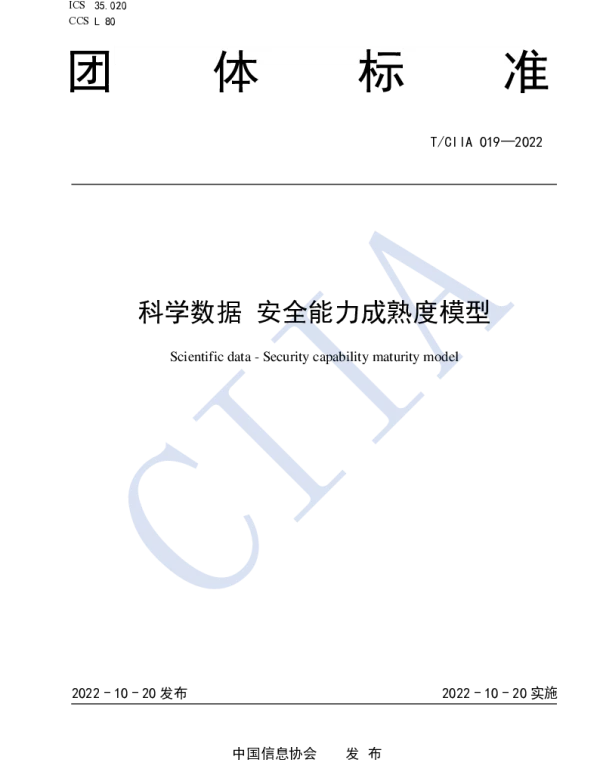 TCIIA 019-2022 科学数据 安全能力成熟度模型