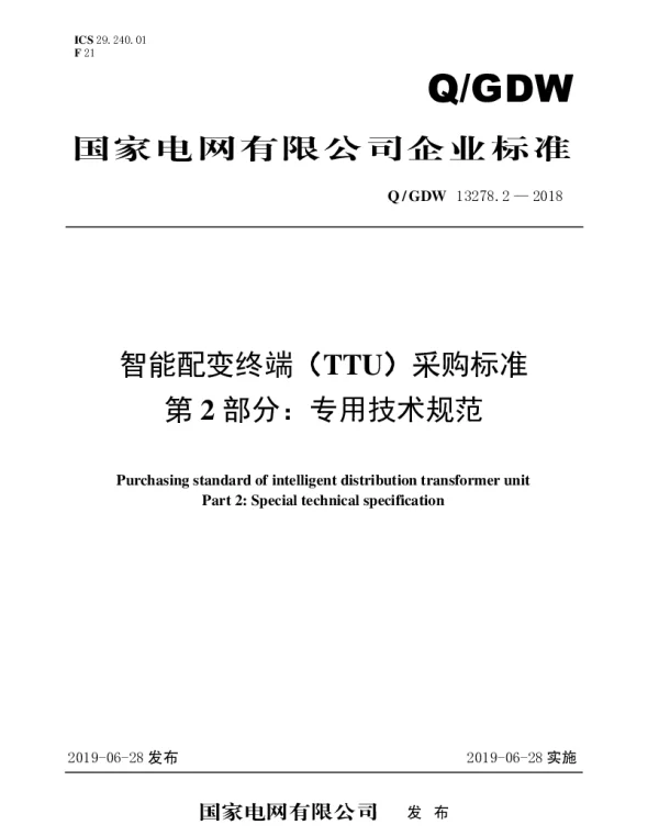 Q_GDW 13278.2-2018 智能配变终端（TTU）采购标准（第2部分：专用技术规范）
