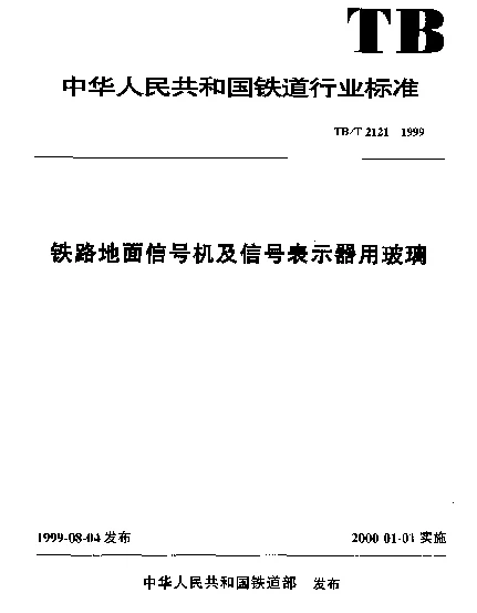 TBT 2121-1999 铁路地面信号机及信号表示器用玻璃