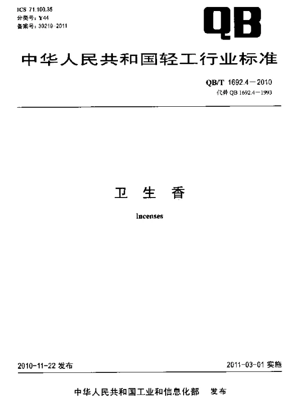 QBT 1692.4-2010 卫生香