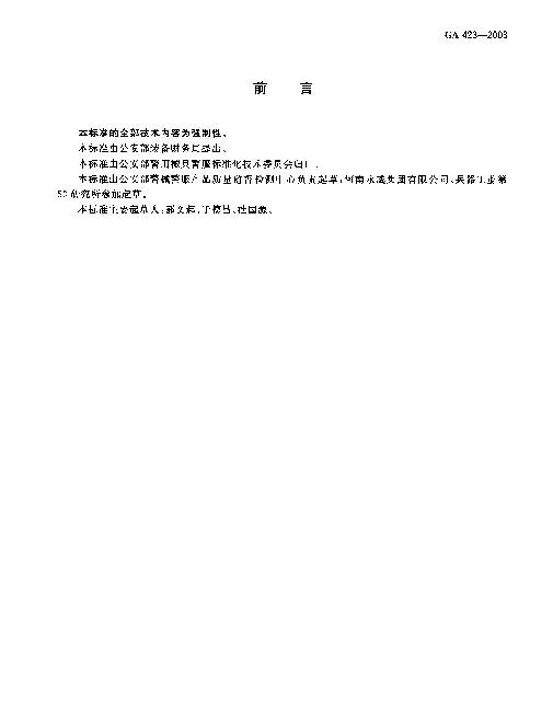 GA 423-2003 防弹盾牌
