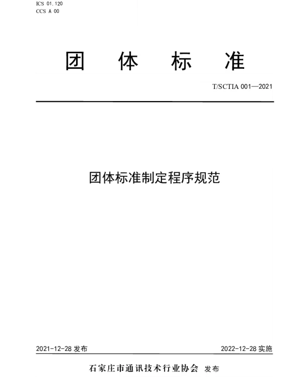 TSCTIA 001-2021 团体标准制定程序规范