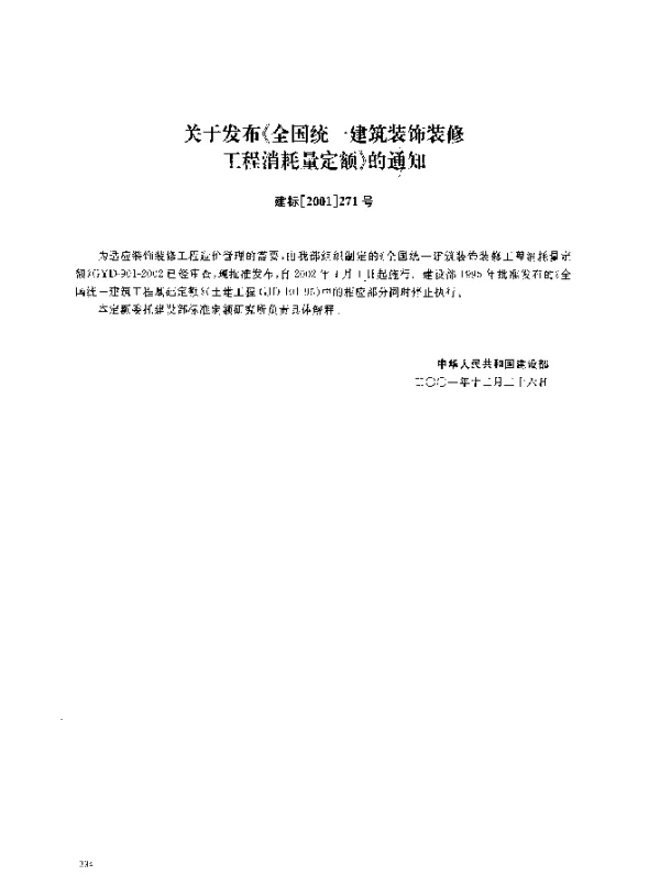 GYD 901-2002 关于发布《全国统一建筑装饰装修工程消耗量定额》的通知