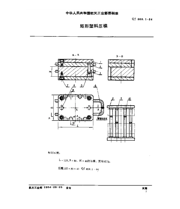 QJ 868.1-1984 塑料挤压模具 矩形塑料压模
