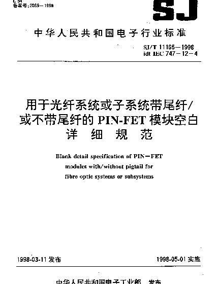 SJT 11165-1998 用于光纤系统或子系统带尾纤或不带尾纤的PIN-FET模块空白详细规范