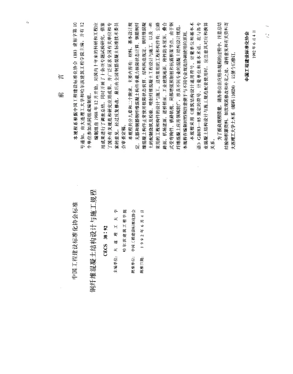CECS 38-1992 钢纤维混凝土结构设计与施工规程