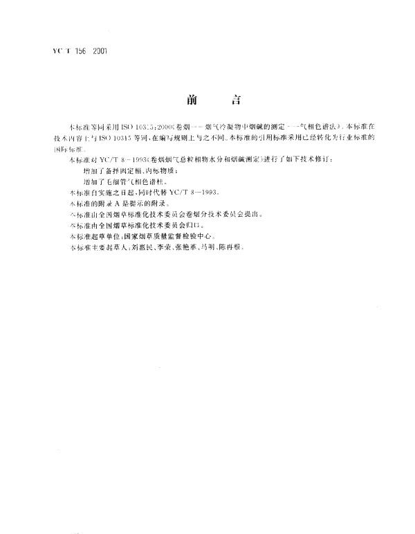 YCT 156-2001 卷烟 总粒相物中烟碱的测定 气相色普法