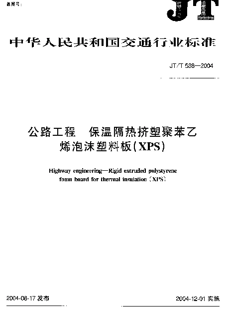 JTT 538-2004 公路工程 保温隔热挤塑聚苯乙烯泡沫塑料板（XPS）