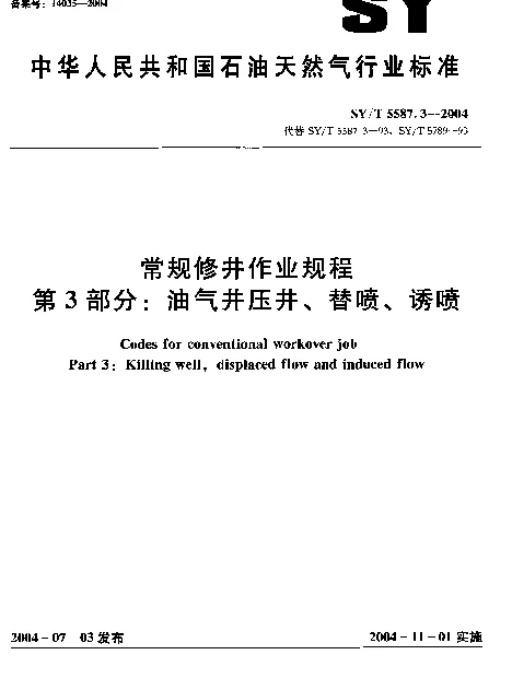 SYT 5587.3-2004 常规修井作业规程 第3部分：油气井压井、替喷、诱喷