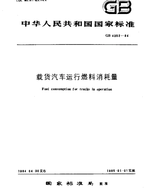 GBT 4352-1984 载货汽车运行燃料消耗量