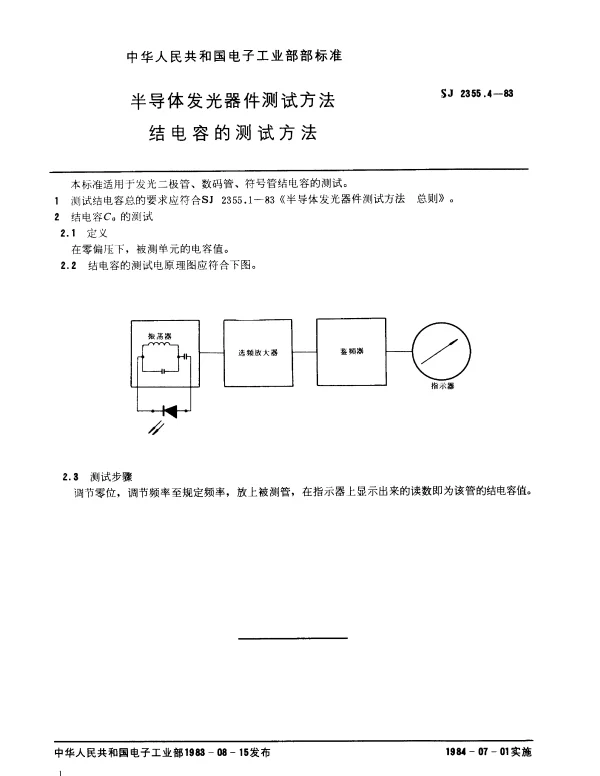 SJ 2355.4-1983 半导体发光器件测试方法.结电容的测试方法