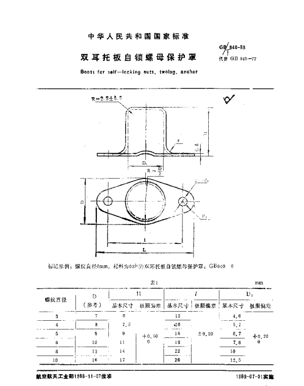 GBT 940-1988 双耳托板自锁螺母保护罩