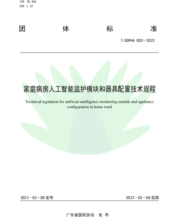 TGDPHA 002-2022 家庭病房人工智能监护模块和器具配置技术规程
