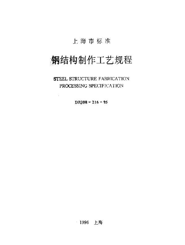 DBJ08-216-1995 钢结构制作工艺规程