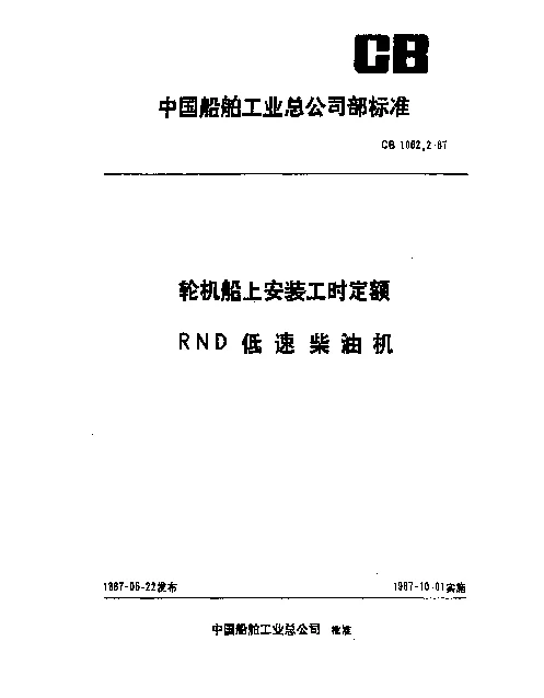 CB 1062.2-1987 轮机船上安装工时定额 RND低速柴油机