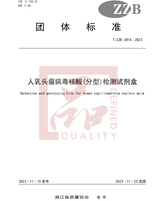 TZZB 3418-2023 人乳头瘤病毒核酸(分型)检测试剂盒