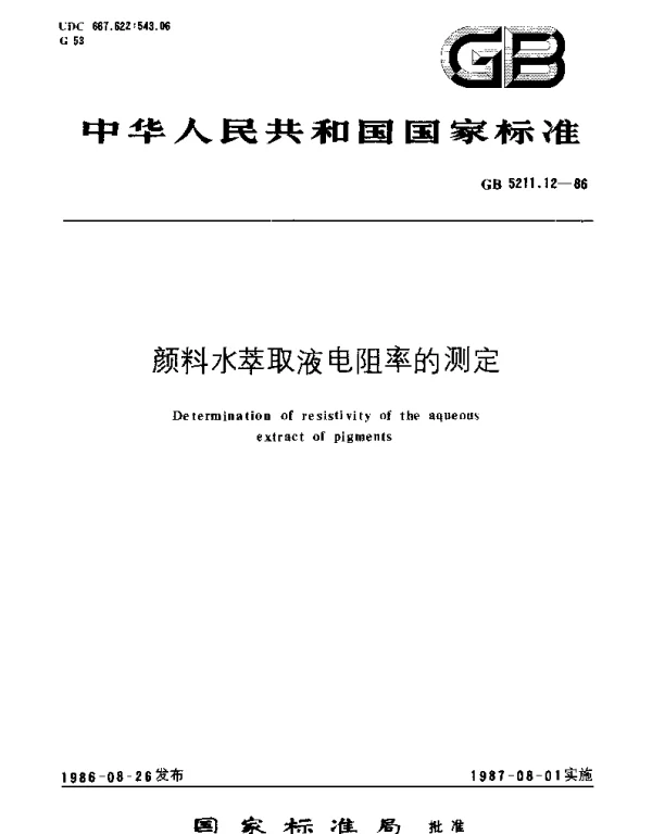 GBT 5211.12-1986 颜料水萃取液电阻率的测定