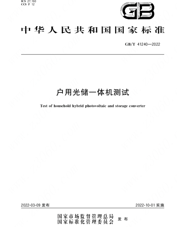 GBT41240-2022户用光储一体机测试