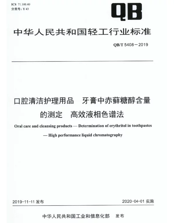 QBT 5408-2019 口腔清洁护理用品 牙膏中赤藓糖醇含量的测定 高效液相色谱法