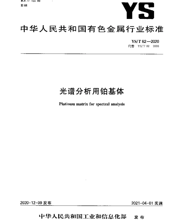 YST 82-2020 光谱分析用铂基体