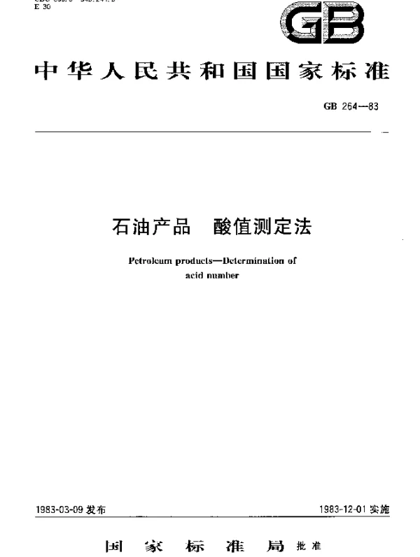 GB 264-1983 石油产品 酸值测定法