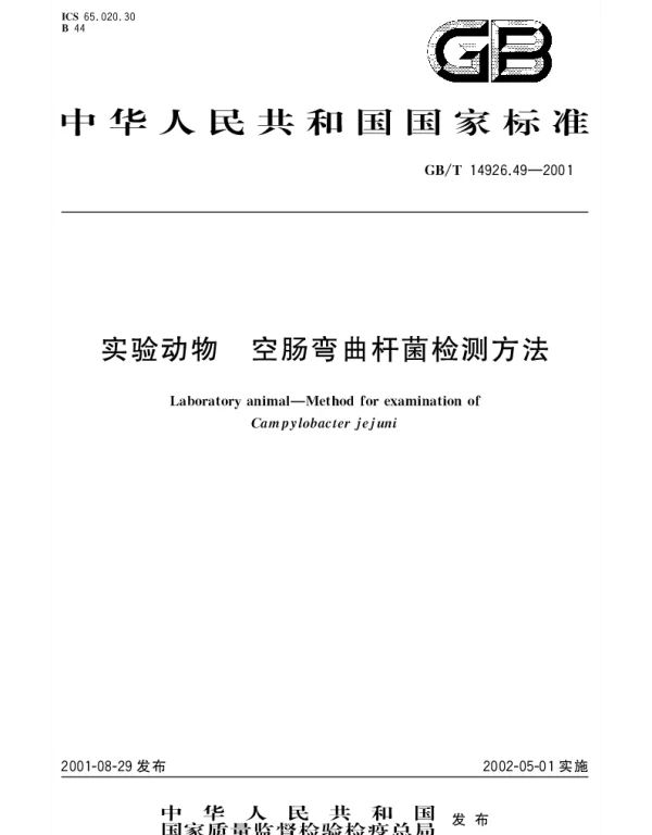 GBT 14926.49-2001 实验动物 空肠弯曲杆菌检测方法