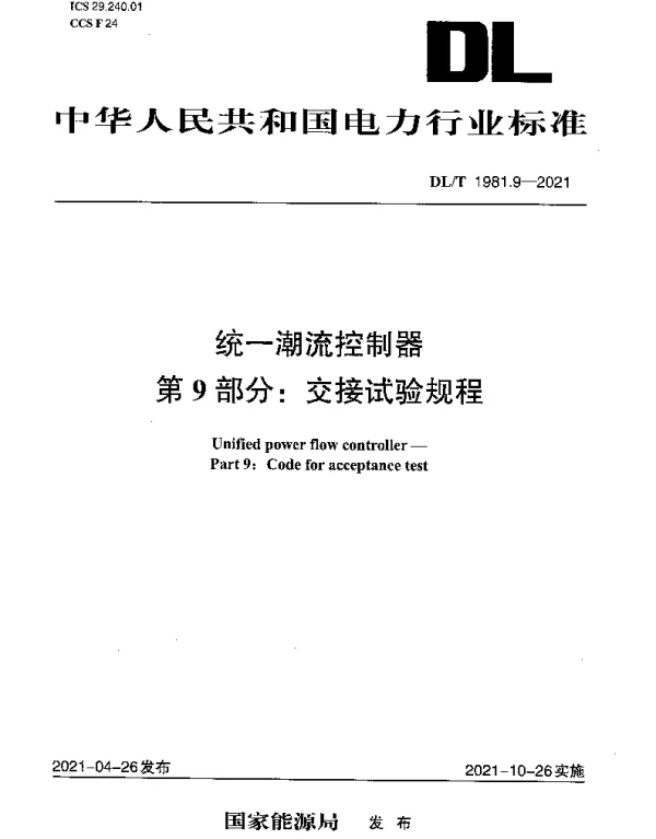DLT 1981.9-2021 统一潮流控制器第9部分：交接试验规程