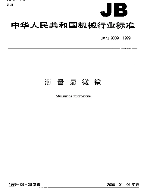 JBT 9339-1999 测量显微镜