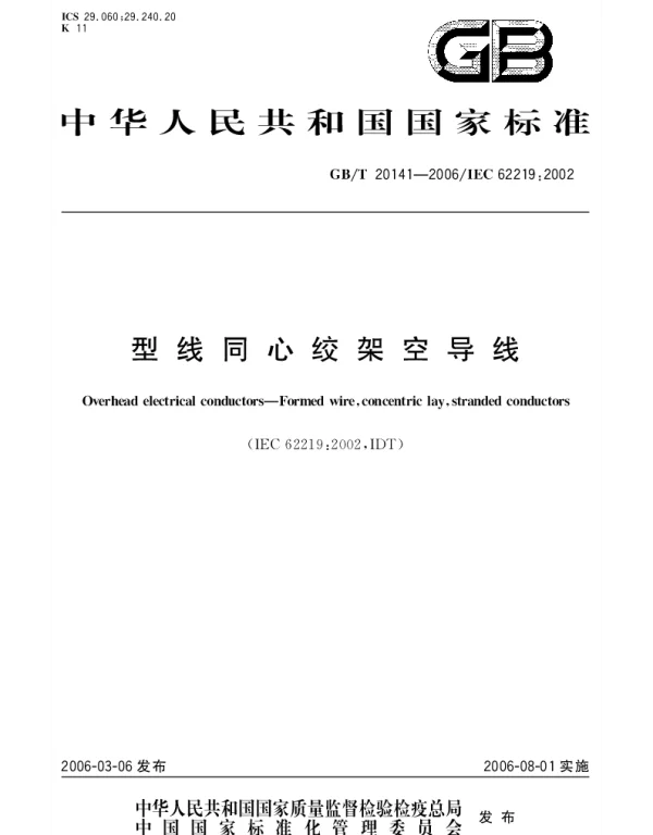 GBT 20141-2006 型线同心绞架空导线
