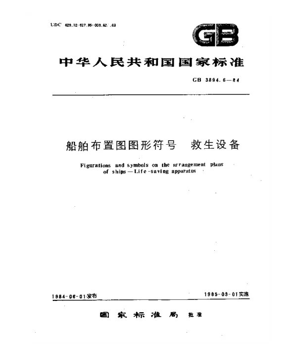 GB 3894.6-1984 船舶布置图图形符号 救生设备