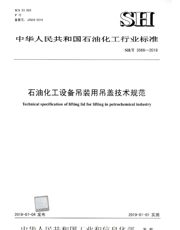 SHT 3566-2018 石油化工设备吊装用吊盖技术规范