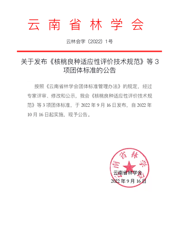 TYNFS 006-2021 核桃良种适应性评价技术规范