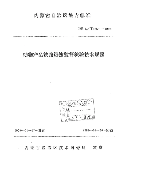 DB15T 275-1998 动物产品铁路运输监督检验技术规程