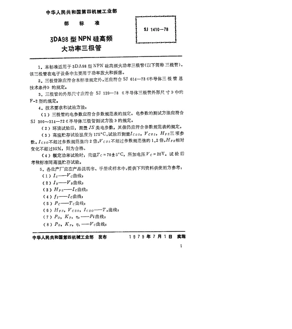 SJ 1410-1978 3DA98型NPN硅高频大功率三极管