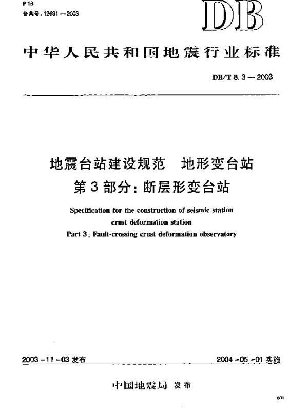 DBT 8.3-2003 地震台站建设规范.地形变台站.第3部分：断层形变台站