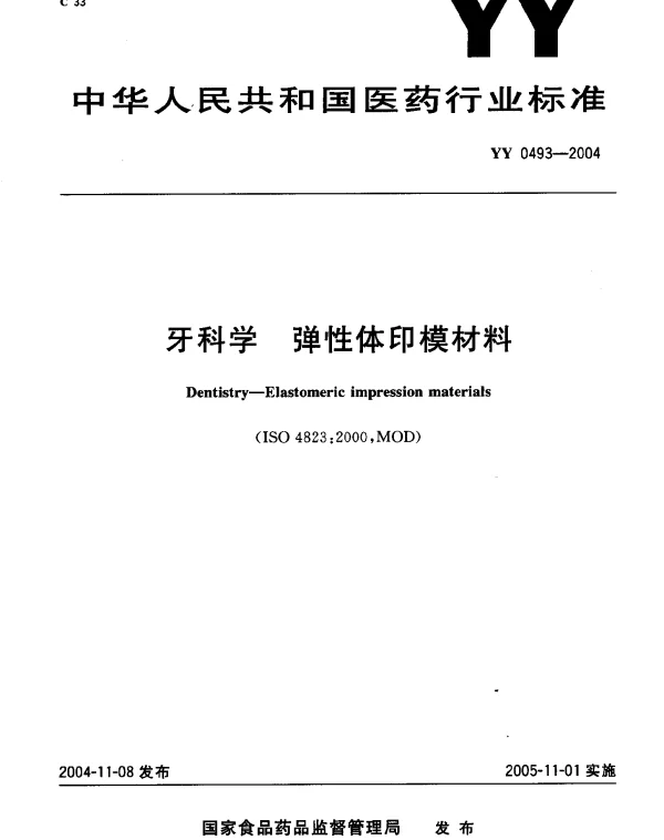 YY 0493-2004 牙科学.弹性体印模材料