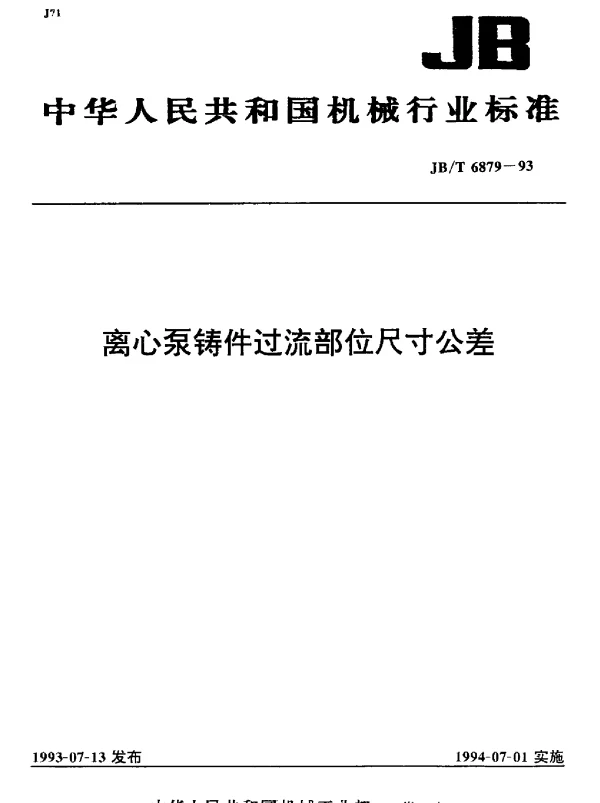 JBT 6879-1993 离心泵铸件过流部位尺寸公差