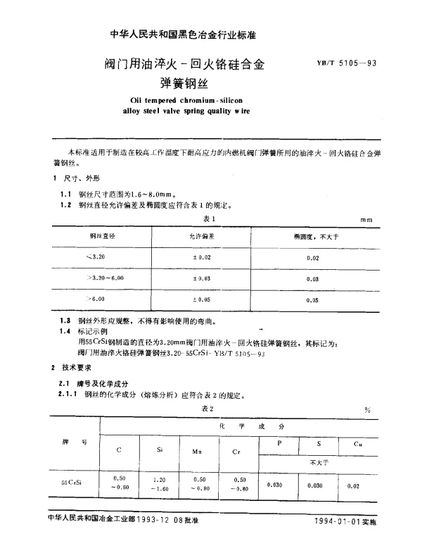 YBT 5105-1993 阀门用油淬火-回火铬硅合金弹簧钢丝