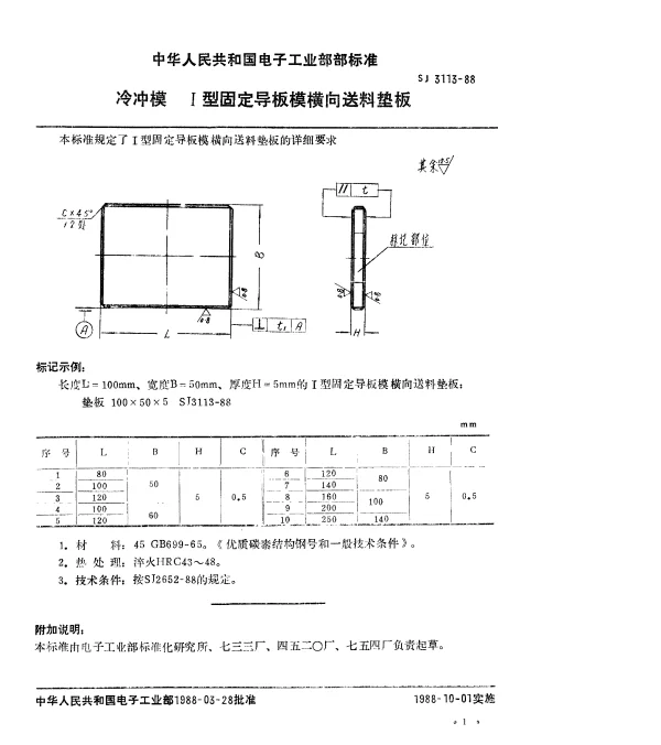 SJ 3113-1988 冷冲模.Ⅰ型固定导板模横向送料垫板