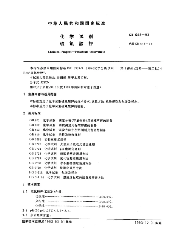 GB 648-1993 化学试剂 硫氰酸钾