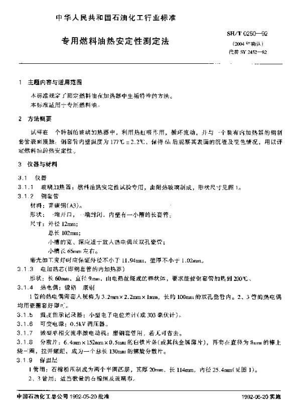 SHT 0250-1992 专用燃料油热安定性测定法