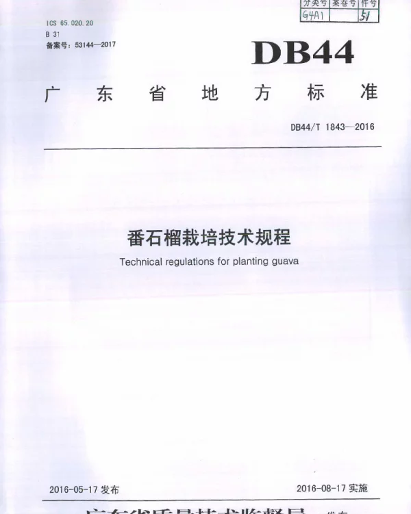 DB44T 1843-2016 番石榴栽培技术规程