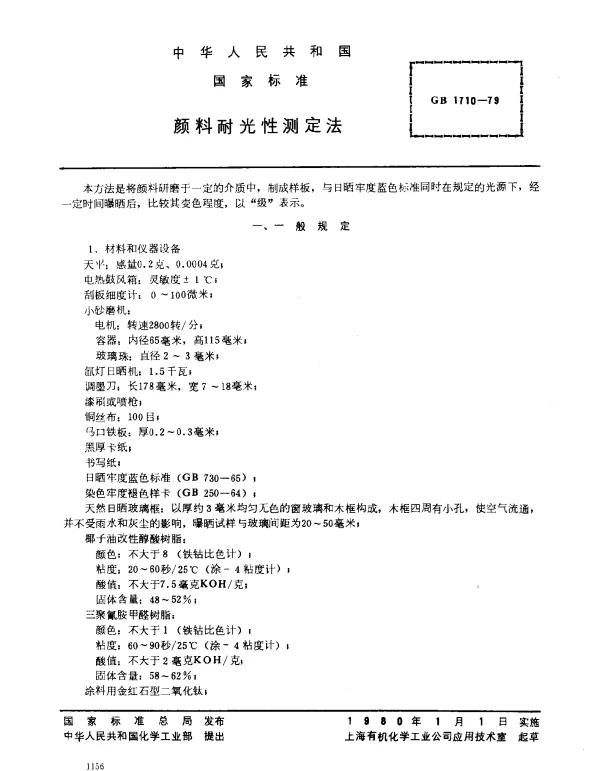 GB 1710-1979 颜料耐光性测定法
