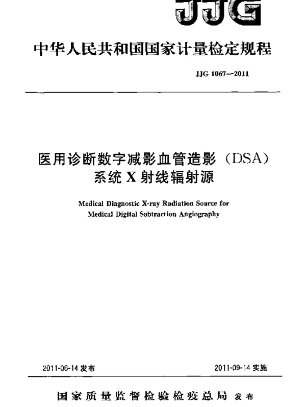 JJG 1067-2011 医用诊断数字减影血管造影(DSA)系统X射线辐射源检定规程
