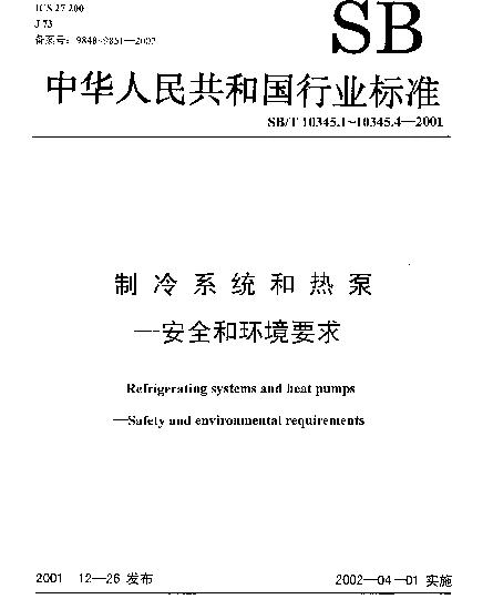 SBT 10345.4-2001 制冷系统和热泵.安全和环境要求.第4部分：操作、维护、检修和回收