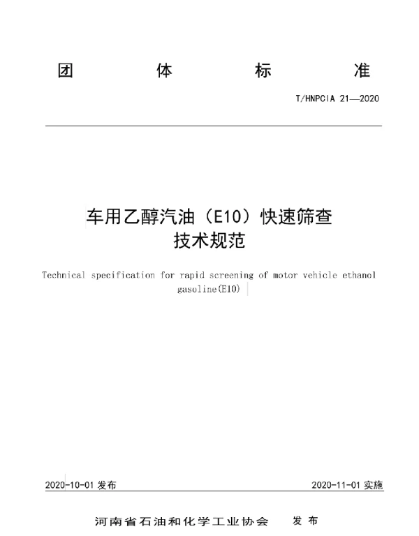 THNPCIA 21-2020 车用乙醇汽油（E10）快速筛查技术规范