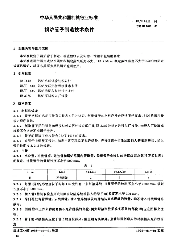 JBT 1611-1993 锅炉管子制造技术条件