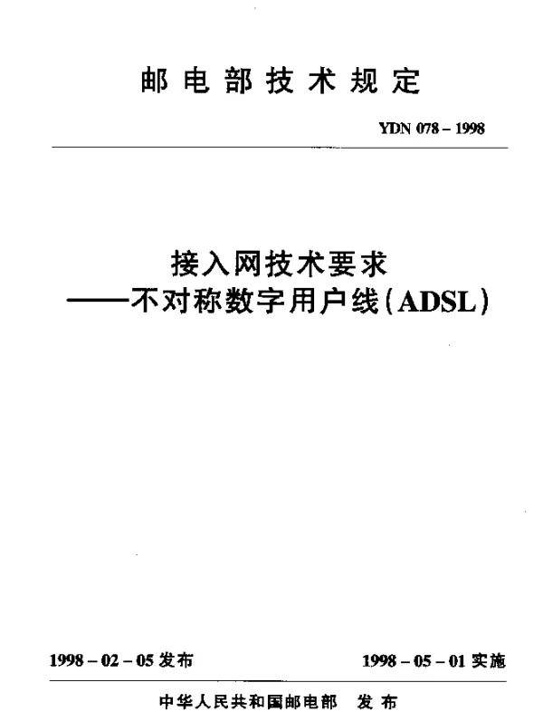 YDN 078-1998 接入网技术要求——不对称数字用户线(ADSL)
