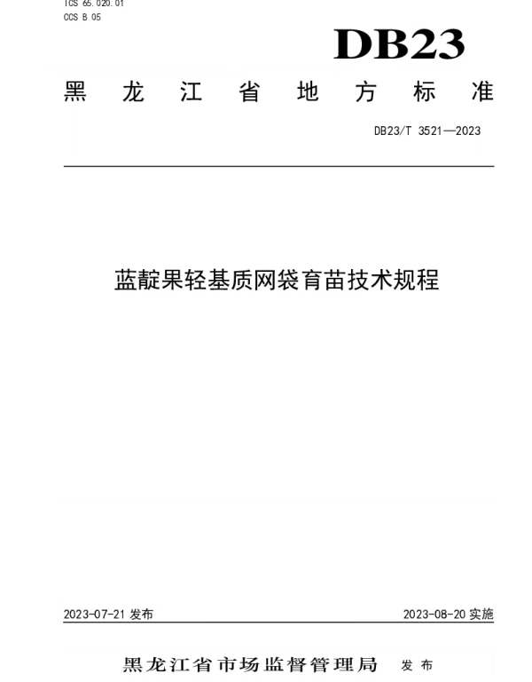 DB23T 3521—2023 蓝靛果轻基质网袋育苗技术规程