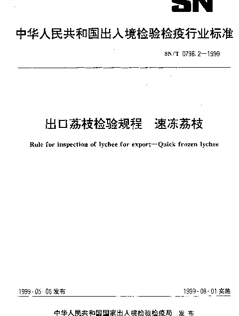 SNT 0796.2-1999 出口荔枝检验规程.速冻荔枝